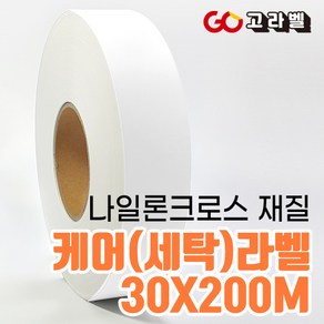 [고라벨]나일론크로스 재질 35X200M 케어라벨 세탁라벨 바코드프린터용