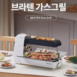 브라텐(Braten) 냄새/연기 없는 3-IN-1 전천후 고화력 가스 그릴 카르페 구스토(그릴 앤 로스팅)