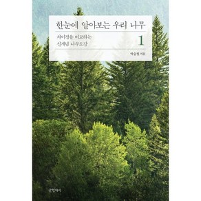 한눈에 알아보는 우리 나무 1:차이점을 비교하는 신개념 나무도감, 글항아리, 박승철