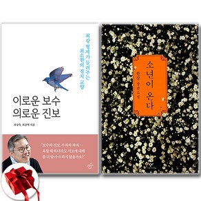 (최강욱 x 한강) 이로운 보수 의로운 진보 + 소년이 온다 (전2권)