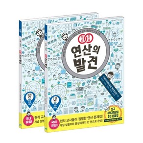 개념연결 연산의 발견 초등 1학년 세트:연산도 개념이다! 개념이 저절로 몸에 배는 개념연산 프로그램