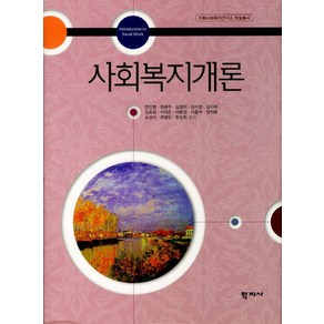 사회복지개론, 학지사, 한인영 등저