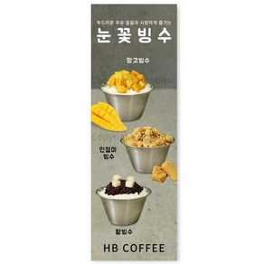 카페배너 팥빙수 컵빙수 망고빙수 눈꽃빙수 카페홍보배너 제품번호 HBYB-071, 패트배너(4구 타공), 1개