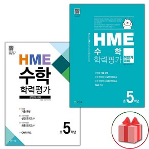 사은품+2025년 HME 수학 학력평가 상반기+하반기 5학년 세트 - 전2권, 수학영역