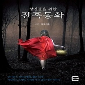 [개똥이네][중고-상] 성인들을 위한 잔혹동화