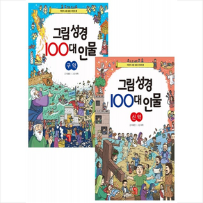 그림 성경 100대 인물 구약+신약 세트 + 학습노트 증정, 생각을담는집