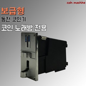 코인동전기 게임하우스 코인 코인노래방전용 보급형 코인기