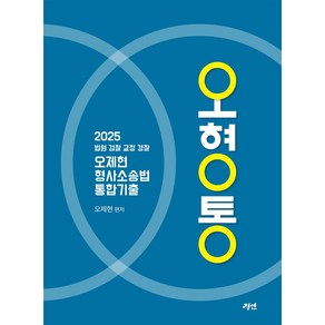 2025 오형통: 오제현 형사소송법 통합기출:법원 검찰 교정 경찰, 2025 오형통: 오제현 형사소송법 통합기출, 오제현(저), 경연