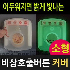 비상호출버튼커버 승강기버튼커버 소형, 소형/버튼커버, 1개