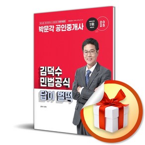 2025 박문각 공인중개사 김덕수 민법공식 답이 벌떡 (이엔제이 전용 사 은 품 증 정)