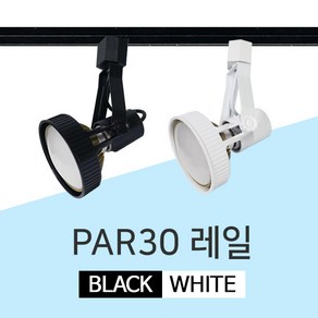 LED pa30 PAR 레일등 레일조명 주방등 식탁등 등기구, GS PAR레일등 화이트