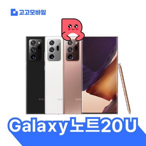 [삼성전자 정품 리퍼폰] 갤럭시 노트20울트라 256GB 액정+배터리+외관전체교체 무약정 공기계 알뜰폰 가능 LTE/5G 요금제 그대로 가능, 빠른배송(색상랜덤) KT