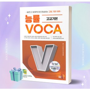 2023년 능률 VOCA 고교기본 [오늘출발+선물]