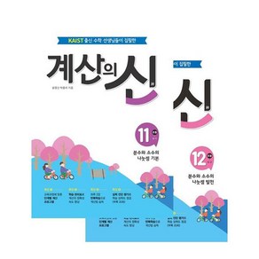 계산의 신 6학년 세트 전 2권, 꿈을담는틀, 초등6학년