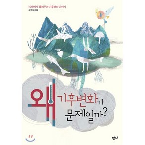 왜 기후변화가 문제일까?:10대에게 들려주는 기후변화 이야기, 반니, 공우석 저