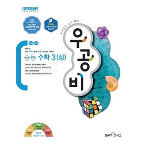 우공비 중등 수학3(상), 좋은책신사고, 중등3학년