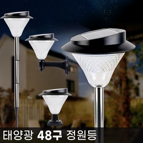 태양광 48구 야외 LED 정원등 문주등 잔디등 조경 인테리어 마당 펜션 전원주택 공원 조명, 흰빛_벽걸이형