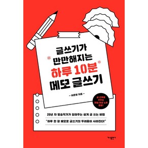 글쓰기가 만만해지는 하루 10분 메모 글쓰기: