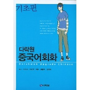 다락원 중국어회화 기초편 (교재+CD)