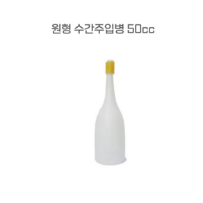 원형 수간주입병 50cc-수간주입병 공병 약제주입기 약제병, 1개, 50ml