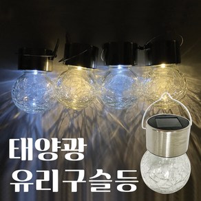 솔라콤 태양광 유리구슬등 LED 장식 조명, 컬러