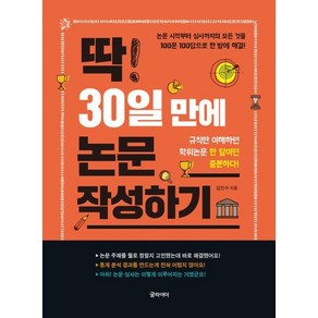 딱 30일 만에 논문 작성하기, 김진수, 글라이더