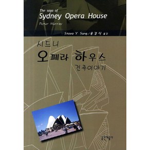 시드니 오페라하우스 건축이야기, 공간예술사