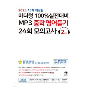 마더텅 100% 실전대비 MP3 중학영어듣기 24회 모의고사 2학년 (2025년) [ 16차 개정판 ]