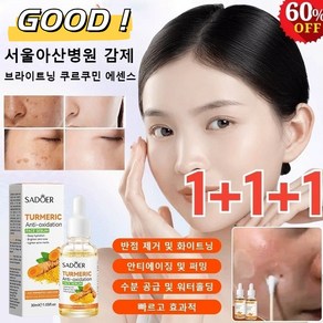 1+1+1 브라이트닝 쿠르쿠민 에센스 30ml 브라이트닝 기미 에센스 미백에센스 안티에이징/수분 공급 보습, 9개