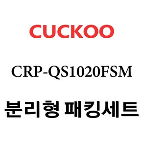 쿠쿠 CRP-QS1020FSM, 1개, 분리형고무패킹세트 단품만 X 1