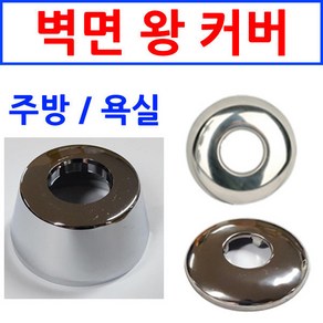 벽면왕커버/벽면커버/욕실부속/이크린주방, 선택3번 왕커버 직경6.5cm, 1개