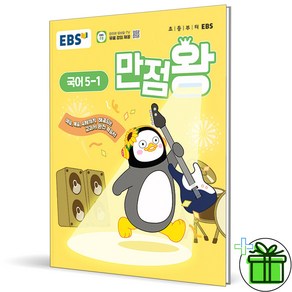 (사은품) EBS 만점왕 초등 국어 5-1 (2025년), 국어영역, 초등5학년