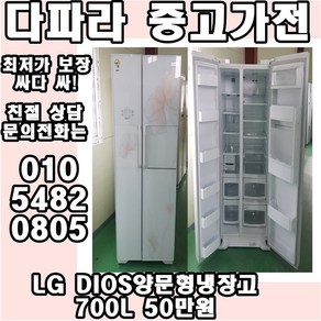 LG DIOS 양문형냉장고 700L