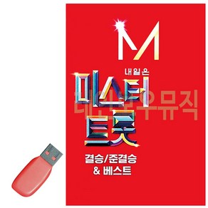 USB 내일은 미스터트롯 결승 준결승