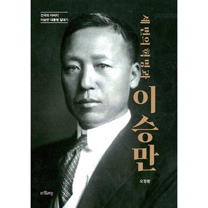 세 번의 혁명과 이승만 건 - 오정환