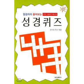 말씀따라 풀어보는 성경퀴즈: 구약 1(창세기-에스더)