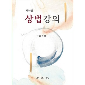 상법강의, 홍문사, 송옥렬(저), 송옥렬 저