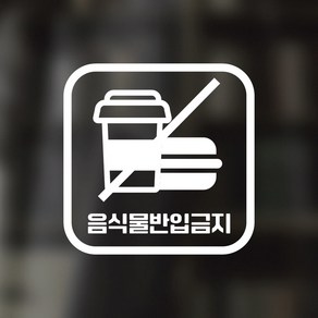 디자인황소 픽토그램 스티커 매장 카페 데코 시트지 레터링 09 음식물반입금지