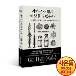 과학은 어떻게 세상을 구했는가:세상을 구한 백신 그리고 그 뒷이야기, 브론스테인, 그레고리 주커만