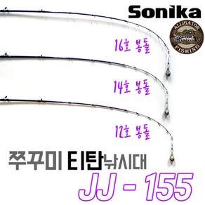 재입고 SONIKA JJ-155 / 티탄 쭈꾸미전용낚시대 155, JJ155M 9:1휨새