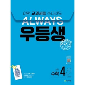 우등생 해법 초등 수학 4-2(2024):어떤 교과서를 쓰더라도 언제나, 초등 4-2