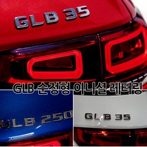 [국내당일발송]벤츠 GLB 고급크롬 순정형 이니셜 엠블럼 트렁크 레터링 AMG 4MATIC GLB220 GLB250 GLB35, 05.4MATIC