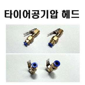 타이어 공기압 주입구 구찌 원터치연결 피팅 주입헤드, 6mm 원터치 주입헤드, 1개