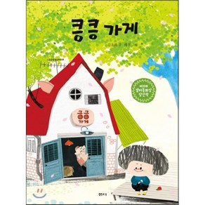 킁킁 가게 : 제 39회 샘터 동화상 당선작, 김윤화 글/혜경  그림