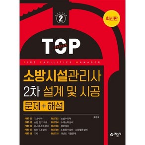 소방시설관리사 2차 설계 및 시공 문제+해설, 없음, 예문사, 유정석 저