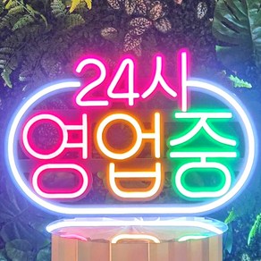 네온 사인 영업중 간판 LED 오픈 OPEN 아크릴 실내 미니 부동산 카페 24 조명 개업 전광판 광고판 입간판, 4.레인보우 24시 영업중