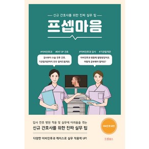 프셉마음: 이비인후과 편:신규 간호사를 위한 진짜 실무 팁, 이수진, 드림널스