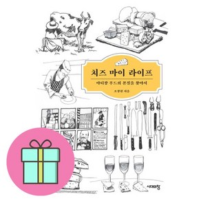 치즈 마이 라이프:아티장 푸드의 본질을 찾아서, 시대의창, 조장현 저