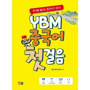 YBM 중국어 첫걸음:한자를 몰라도 중국어가 된다!