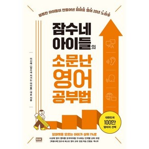 잠수네 아이들의 소문난 영어공부법: 통합로드맵